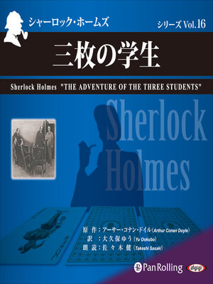 cover image of シャーロック・ホームズ「三枚の学生」